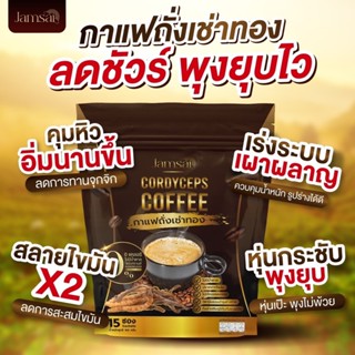 พร้อมส่ง  กาแฟแจ่มใส กาแฟถังเช่าสีทอง คุมหิว อิ่มนาน เผาผลาญไว ลดไขมัน น้ำหนักลงไว