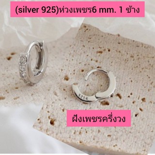 (silver925)ต่างหูเพชร CZ 6mm. จัดเซ็ตสำหรับคนที่เจาะหูข้างเดียว(ราคาต่อ 1 ข้าง)สั่งเป็นคู่ กดสั่ง 2 ชิ้นนะคะ