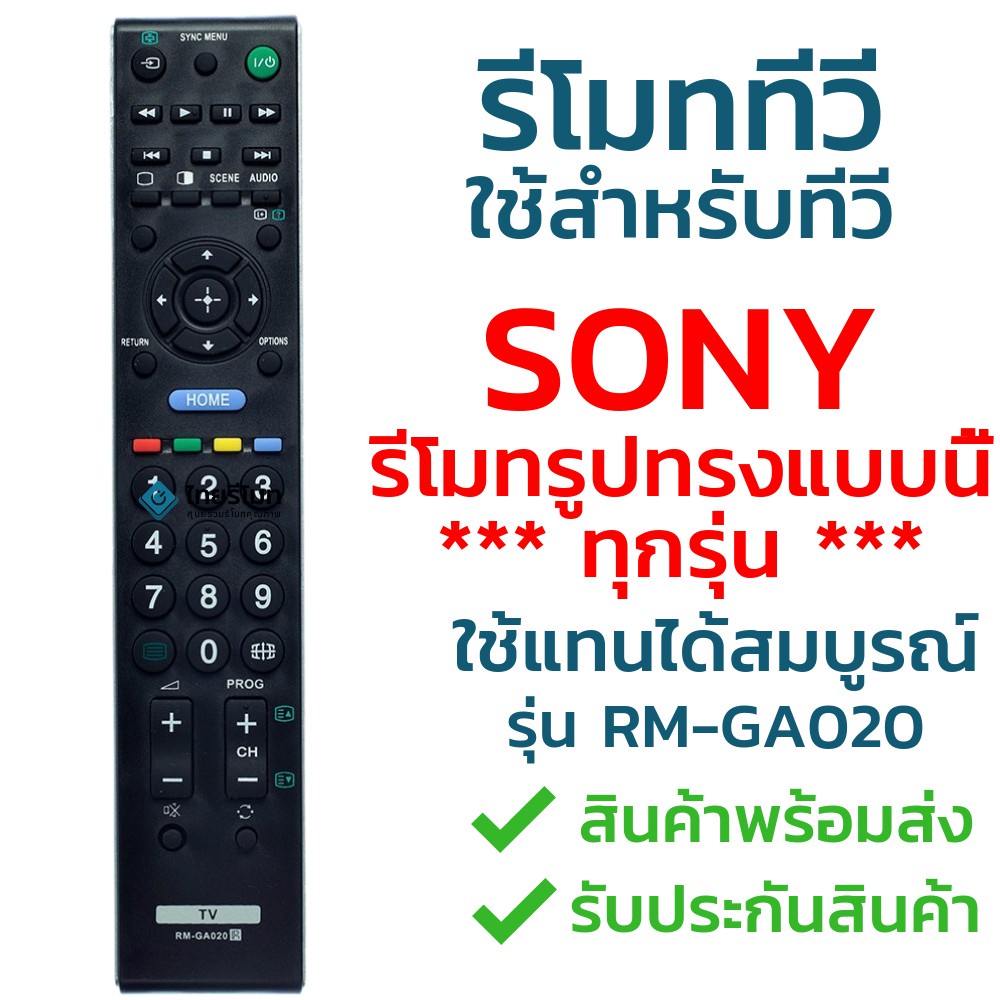 รีโมททีวี โซนี่ Sony รุ่น GA020 รับประกันสินค้า มีเก็บเงินปลายทาง จัดส่งไว พร้อ ไทยรีโมท รีโมททีวี/รีโมทแอร์/รีโมท/รีโมด