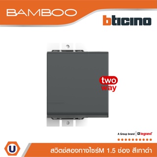 BTicino สวิตช์สองทาง 1.5 ช่อง แบมบู สีเทาดำ 2 Way Switch 1.5 Module 16AX 250V GRAY รุ่น Bamboo | AE2003T15GR | Ucanbuys