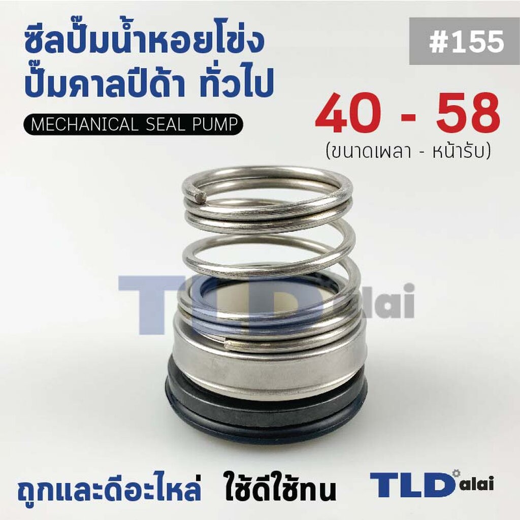 #155 ขนาด 40-58 มิล แมคคานิคอล ซีล, แมคคานิค ซีล ปั้มน้ำ หน้าเดียว