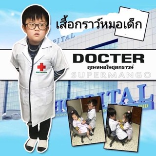 เสื้อกราว์หมอเด็ก ชุดอาชีพเด็ก ชุดหมอเด็ก เสื้อกราว์ Doctor Kids น้อง1ปี-12ปี ราคาโรงงาน พร้อมส่ง