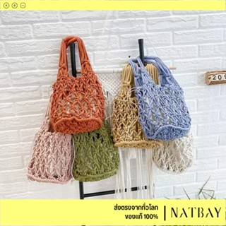 กระเป๋าสานตาข่ายเล็ก กระเป๋าถือ กระเป๋าสะพายข้าง พร้อมส่ง | NATBAY