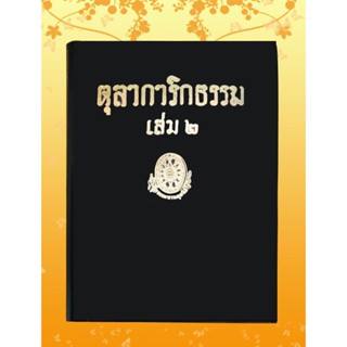 หนังสือชุด ธรรมโฆษณ์ เรื่อง ตุลาการิกธรรม เล่ม ๒ (๖๔)