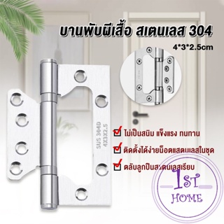 บานพับประตู หน้าต่าง บานพับสแตนเลส  ขนาด 4 นิ้ว Stainless Door Hinges