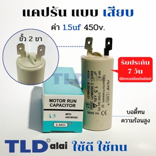 คาปาซิเตอร์ รัน แคปรัน แบบหัวเสียบ 1.5uF 450V. คาปาซิเตอร์ ยี่ห้อ LMG CBB60