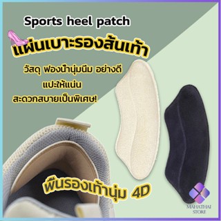 Mahathai แผ่นกันรองเท้ากัด แก้รองเท้าหลวม Sponge heel pad