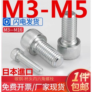 ((M3-M5) สกรูซ็อกเก็ตหกเหลี่ยม หัวกระบอก ชุบสังกะสี เกรด 10.9 นําเข้าจากญี่ปุ่น M3M4M5