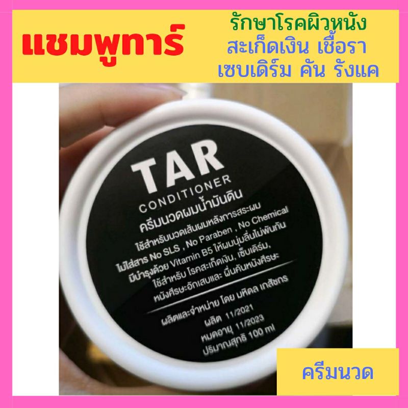 แชมพูทาร์ Tar Shampoo ทาร์แชมพู แชมพูรักษาโรคผิวหนังแชมพูรักษาโรคสะเก็ดเงิน เชื้อรา เซบเดิร์ม อาการคัน รังแค (120 มล.)