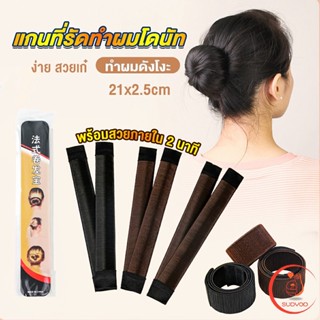 Sudyod แกนม้วน ดังโงะ อุปกรณ์ทำดังโงะ เป็นทั้งดังโงะและเป็นที่มัดผมได้ 2 in 1 Hair Accessories