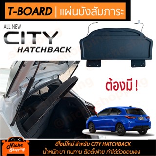 อุปกรณ์ภายในรถยนต์ แผ่นบังสัมภาระท้ายรถ Honda City Hatchback (งานส่งออกญี่ปุ่น ชนิดไม่สะท้อนแสง)