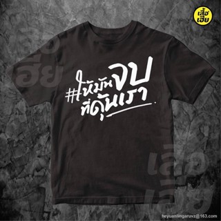 GP เสื้อให้มันจบที่ดุ้นเรา เสื้อล้อเลียนการเมิอง  COTTON 100 % แบรนด์เสื้อเฮีย SML