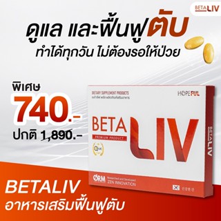 BetaLiv  (เบต้าลีฟ) บำรุง "ตับ"  ล้างสารพิษ นวัตกรรมเกาหลี 1 กล่อง 10 เม็ด