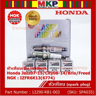 แท้ NGK100% (ไม่ใช่เทียม)(ราคา /4) เข็ม irridium Honda Jazz07-15/City08-14/Brio/Freed P/N 12290-RB1-003, IZFR6K13(6774)