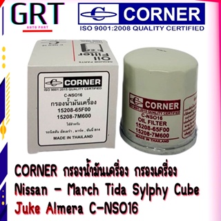 CORNER กรองน้ำมันเครื่อง กรองเครื่อง Nissan - March Tida Sylphy Cube  Juke Almera C-NSO16