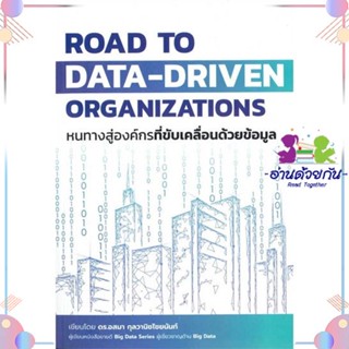 หนังสือ Road to Data-Driven Organizations หนทางฯ ผู้แต่ง ดร.อสมา กุลวานิชไชยนันท์ สนพ.เออินเทลลิเจนซ์ : การบริหาร/การจัด