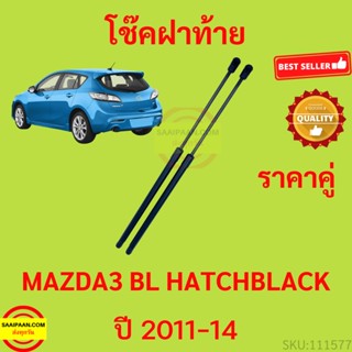 ราคาคู่ โช๊คฝาท้าย  MAZDA3  BL 5ประตู 2011-2014 MAZDA 3มาสด้า  โช๊คฝากระโปรงหลัง โช้คค้ำฝากระโปรงหลัง มาสด้า3