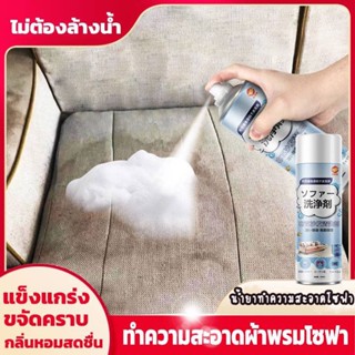 น้ำยาทำความสะอาดโซฟา sofa cleaner สเปรย์ทำความสะอาดโซฟา แบบซักแห้ง สเปรย์ทำสะอาด ทำความสะอาดพรม SPRAY