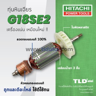 💥รับประกัน💥ทุ่น Hitachi ฮิตาชิ หินเจียร 7 นิ้ว รุ่น G18SE2 อย่างดี