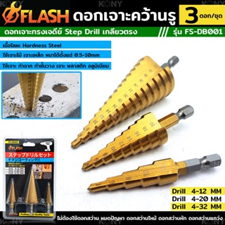 FLASH TOOLS ดอกเจาะคว้านรู Step Drill เกลียวตรง ชุด 3 ดอก  เล็กสุด 4mm ใหญ่สุด 32 mm รุ่น FS-DB001