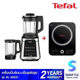 TEFAL เครื่องปั่นร้อนเย็นพลังสูง รุ่น SILENCE BL98S + เตาแม่เหล็กไฟฟ้า รุ่น IH7208 โดย สยามทีวี by Siam T.V.