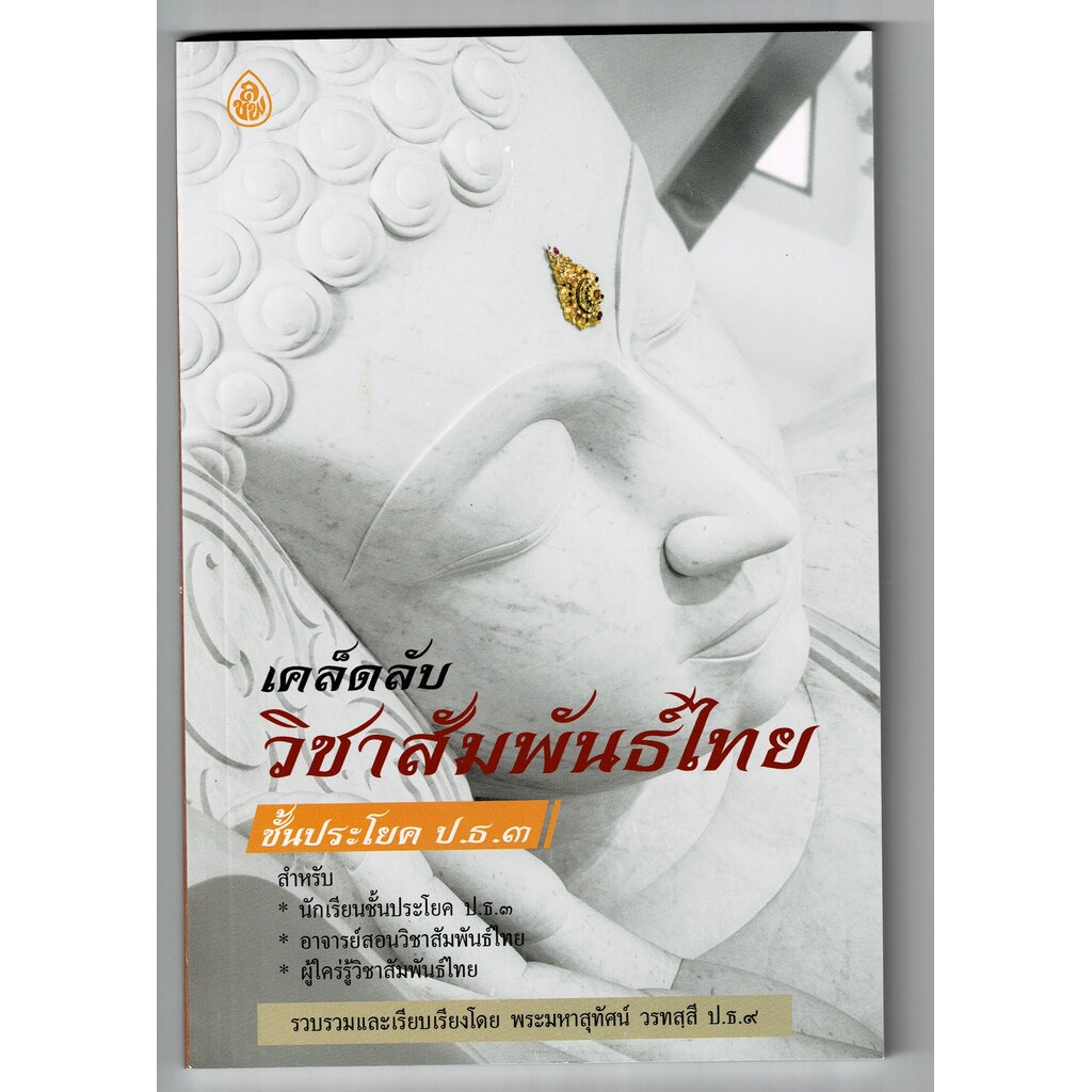 บาลี ป.ธ.3 - เคล็ดลับวิชาสัมพันธ์ไทย ชั้นประโยค ป.ธ.3 (ปกใหม่ ชำระใหม่ 2564) - พระมหาสุทัศน์ วรทสฺสี ป.ธ.9 (พระธรรมรา...