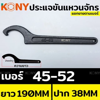 ออกใบกำกับภาษีได้ KONY ประแจ ประแจปากตาย ประแจขันแหวนจักร ประแจตัวซี ประแจจักร ประแจขันจักร (แยกขาย)