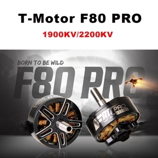 มอเตอร์ไฟฟ้าไร้แปรงถ่าน T-Motor F80 PRO 1900KV 2200KV FPV สําหรับโดรนบังคับ 220 250 FPV