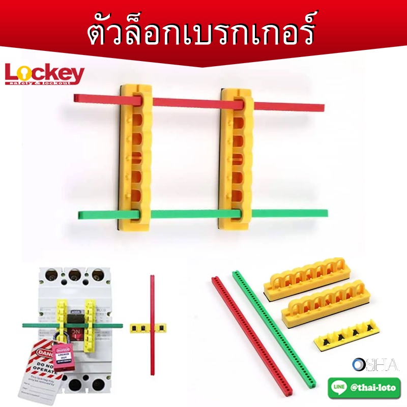บาร์ล็อคเบรกเกอร์ Circuit Breaker Blocking Bar Lockout