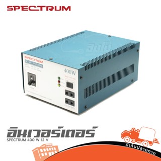 อินเวอร์เตอร์ SPECTRUM 400 W 12 V ของแท้ ส่งไว สั่ง1เครื่องต่อ1คำสั่งซื้อค่ะ (ใบกำกับภาษีทักเเชทได้เลยค่ะ) ฮิปโป ออดิ...