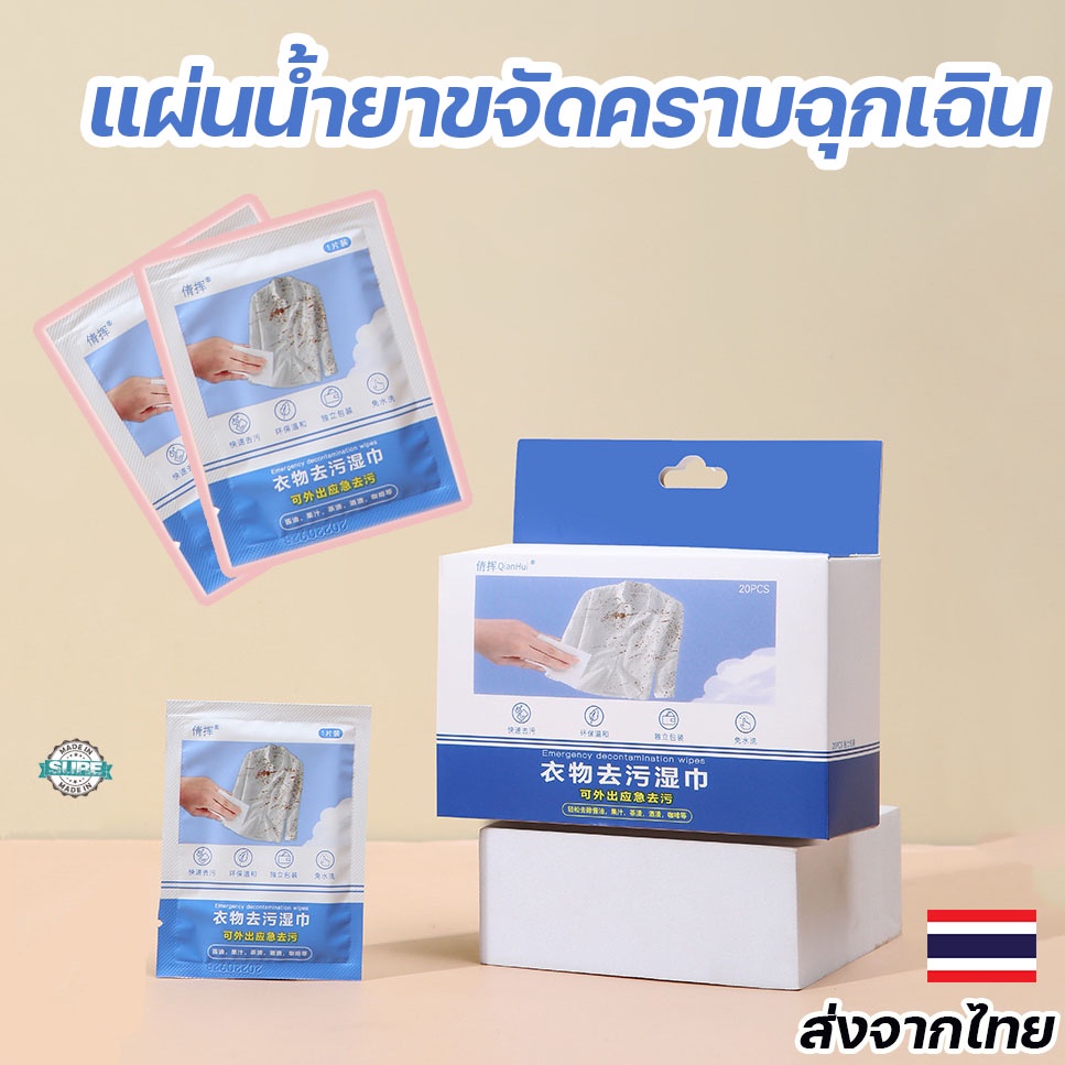แผ่นน้ำยาขจัดคราบฉุกเฉิน 2 ชิ้น ผ้าเช็ดทำความสะอาดแบบพกพา สำหรับเสื้อผ้าและรองเท้า