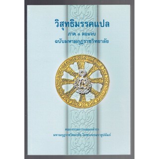 บาลี ป.ธ.8 - วิสุทธิมรรค แปล ภาค 3 ตอน 2 ตอนจบ (วิสุทธิมรรค ภาค 3-2 มีทั้งหมด 2 ตอน ภาษาไทย) (ป.ธ.8) - ฉบับของมหามกุฏ...