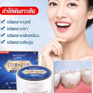 [ซื้อ 1 ฟรี 1] ยาสีฟันชนิดผง สูตรโปรไบโอติก ขจัดคราบฟันเหลือง ทำให้ฟันขาวขึ้น