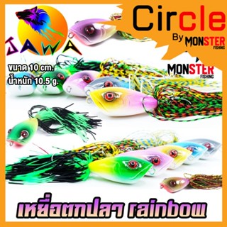 เหยื่อตกปลา เหยื่อปลอม เหยื่อรุ่น Rainbow (10cm./10.5g.) By JAWA