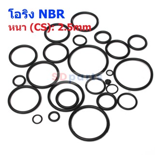 O-Ring โอริง ยาง NBR ปะเก็น ซีล Oring หนา CS 2.5mm วงนอก OD 7mm ถึง 30mm #โอริง หนา 2.5mm (1 ตัว)