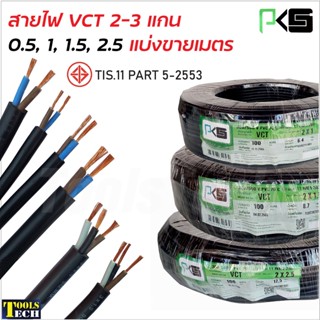 PKS สายไฟ VCT (สายคู่) สายแบบ 2 และ 3 แกน แบ่งขายเป็นเมตร ทองแดงแท้ ได้รับ มอก.TIS-11 PART 5-2553