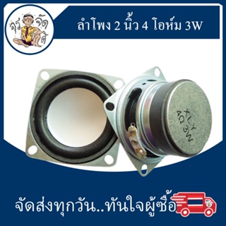 ลำโพง 2 นิ้ว กรอบสี่เหลี่ยม เส้นผ่านศูนย์กลาง 52 มม. 4 โอห์ม 3 Watt ลำโพงขนาดเล็ก