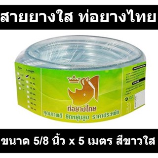 สายยางใส ท่อยางไทย ขนาด 5/8 นิ้ว x 5 เมตร สีขาวใส รหัสสินค้า: 60327152