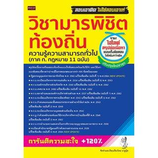 วิชามารพิชิตท้องถิ่น ความรู้ความสามารถทั่วไป (ภาค ก.กฎหมาย 11 ฉบับ)