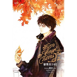 NiyomNiyai (นิยมนิยาย) หนังสือ รักเธอตั้งแต่วันวาน เล่ม 2