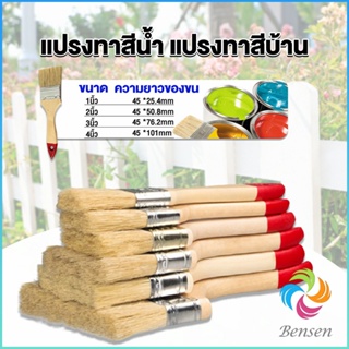 Bensen แปรงทาสี 1 ชิ้น  แปรงทาสีบ้าน มีหลายขนาดให้เลือก มีขนาด 1นิ้ว-4นิ้ว Paint brush