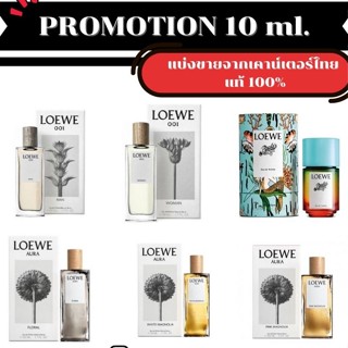 LOEWE Eau De Parfam โปรโมชั่น 10 ml. โลเอเว่ น้ำหอมแบรนด์หรู โปรโมชั่น 10 ml. แบ่งขายน้ำหอมแบรนด์แท้