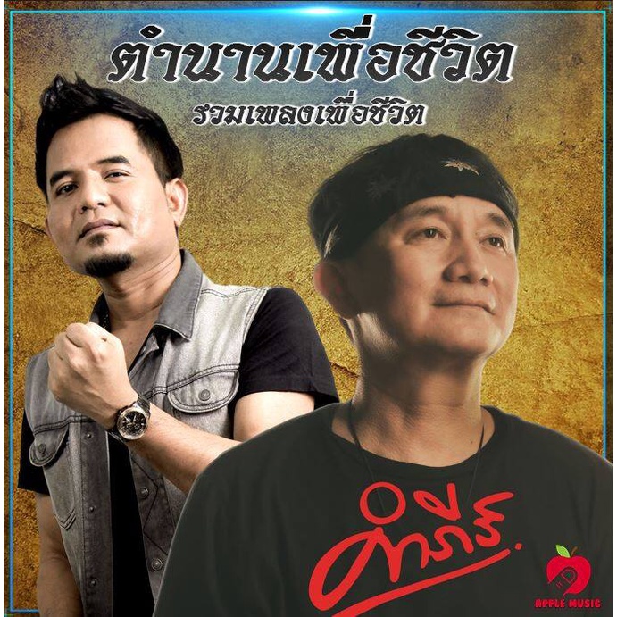 Mp3-CD รวมเพลงตำนาน เพื่อชีวิต SG-072