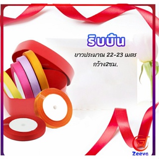 Zeeva ริบบิ้น ริบบิ้นของขวัญ  ริบบิ้นพับเหรียญ สีพื้น กว้าง 2 ซม. gift ribbon