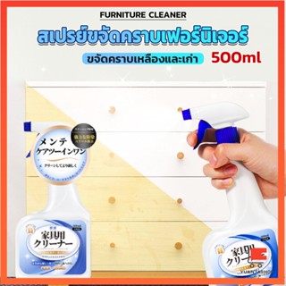 น้ำยาสเปรย์ขจัดคราบเฟอร์นิเจอร์ 500ml ขจัดคราบเหลืองและเก่า 500ml Furniture Detergent