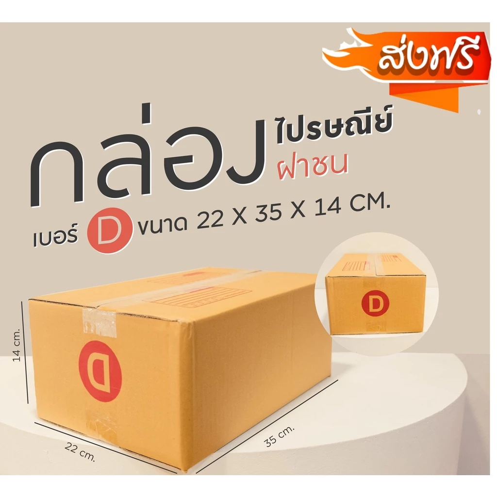 กล่องไปรษณีย์ เบอร์ D ขนาด 22×35×14 ซม. กล่องพัสดุฝาชน แพ็ค 20 ใบ หนา 3 ชั้น แบบพิมพ์ ราคาส่ง สำหรับแม่ค้าออนไลน์