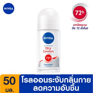 SuperSale63 50 มล. นีเวีย NIVEA นีเวียโรลออน ลูกกลิ้งนีเวีย 50 ML สูตร Dry Comfort