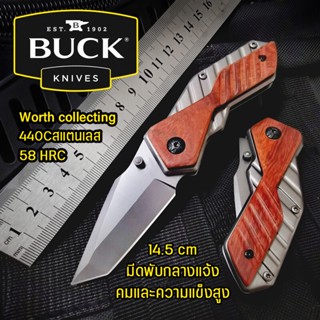 BUCK Folding knife มีดพกพา 14.5cm