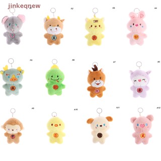 Jkth พวงกุญแจ จี้ตุ๊กตาสัตว์ 12 ราศี 11 ซม. 1 ชิ้น JKK