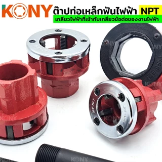 ออกใบกำกับภาษีได้ KONY ต๊าปท่อเหล็กฟันไฟฟ้า NPT เครื่อง ต๊าปเกลียว พกพาง่าย ต๊าปมือ สำหรับ ต๊าปท่อ NPT 1/2"- 1.1/4"
